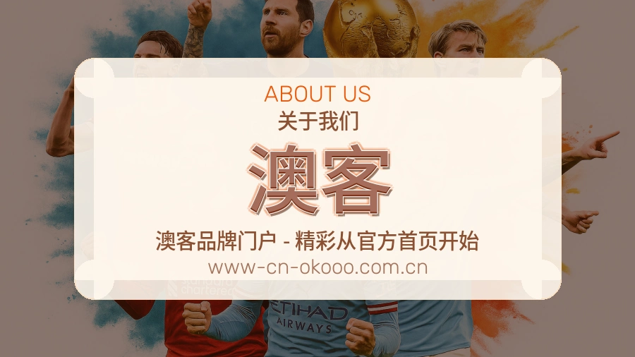 澳客关于平台与用户服务展示
