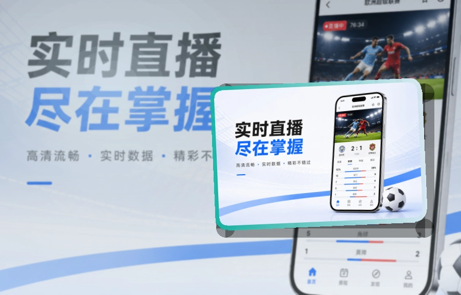 澳客 App看赛优势 页面展示
